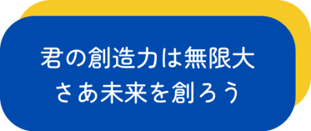 君の創造力は無限大 さあ未来を創ろう