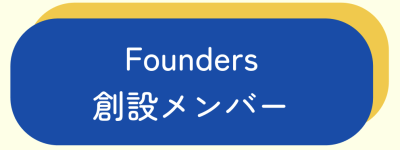 創設メンバー