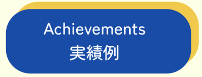 実績例