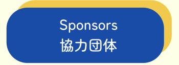 協力団体