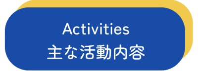 主な活動内容