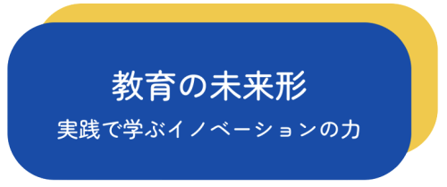 教育の未来形 実践で学ぶイノベーションの力