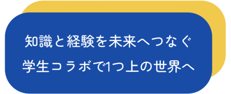 知識と経験を未来へつなぐ 学生コラボで１つ上の世界へ